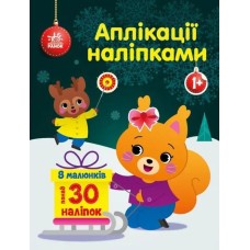 «Аплікації наліпками. Білченя» на 8 сторінок з м`якою обкладинкою 26х20 см, ТМ Ранок
