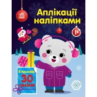«Аплікації наліпками. Ведмежа» на 8 сторінок з м`якою обкладинкою 26х20 см, ТМ Ранок