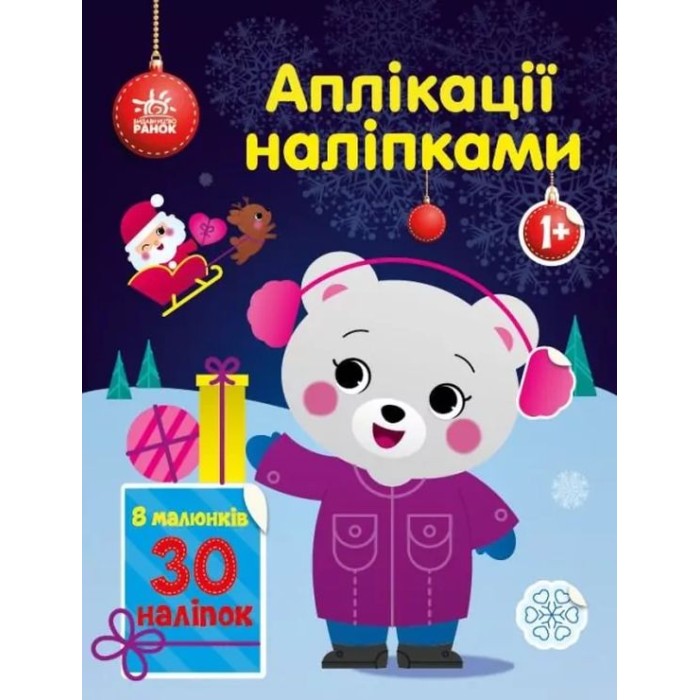 «Аплікації наліпками. Ведмежа» на 8 сторінок з м`якою обкладинкою 26х20 см, ТМ Ранок