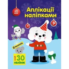«Аплікації наліпками. Песик» на 8 сторінок з м`якою обкладинкою 26х20 см, ТМ Ранок