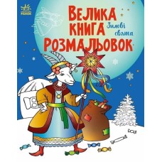 «Велика книга розмальовок. Зимові свята» на 64 сторінки з м`якою обкладинкою 27,5х21,5 см, ТМ Ранок