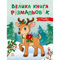 «Велика книга розмальовок. Різдво» на 64 сторінки з м`якою обкладинкою 27,5х21,5 см, ТМ Ранок