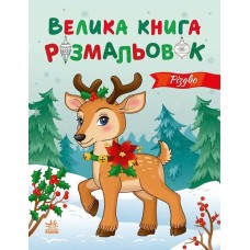 «Велика книга розмальовок. Різдво» на 64 сторінки з м`якою обкладинкою 27,5х21,5 см, ТМ Ранок