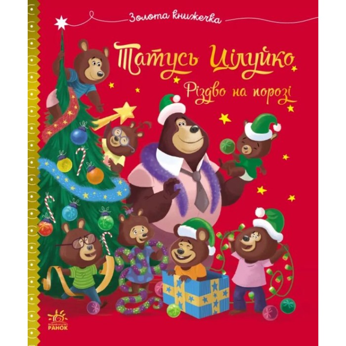«Весела родина Цілуйків. Тато Цілуйко. Різдво на порозі» на 32 сторінки з твердою обкладинкою 16,5х19,5 см, ТМ Ранок