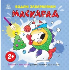 «Водні розмальовки. Маскарад» на 12 сторінок з м`якою обкладинкою 21,5х21,5 см, ТМ Ранок