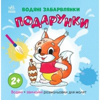 «Водні розмальовки. Подпрунки» на 12 сторінок з м`якою обкладинкою 21,5х21,5 см, ТМ Ранок