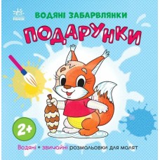 «Водні розмальовки. Подпрунки» на 12 сторінок з м`якою обкладинкою 21,5х21,5 см, ТМ Ранок
