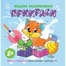 «Водні розмальовки. Прикраси» на 12 сторінок з м`якою обкладинкою 21,5х21,5 см, ТМ Ранок