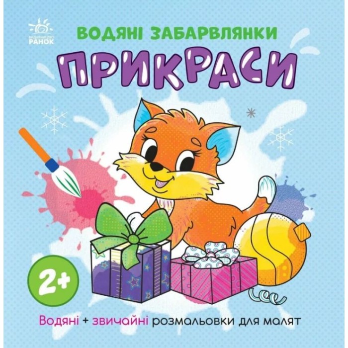 «Водні розмальовки. Прикраси» на 12 сторінок з м`якою обкладинкою 21,5х21,5 см, ТМ Ранок