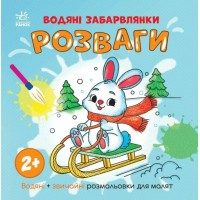 «Водні розмальовки. Розваги» на 12 сторінок з м`якою обкладинкою 21,5х21,5 см, ТМ Ранок