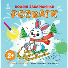 «Водні розмальовки. Розваги» на 12 сторінок з м`якою обкладинкою 21,5х21,5 см, ТМ Ранок