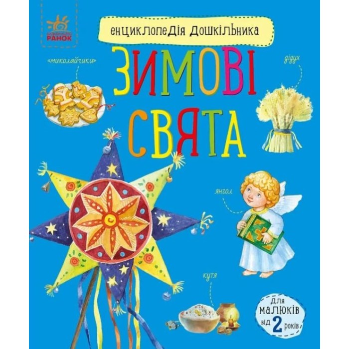 «Енциклопедія дошкільника. Зимові свята» на 32 аркуші з м`якою обклдаинкою 20х24 см, ТМ Ранок