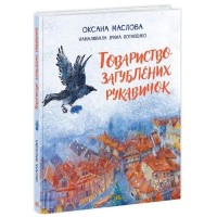 «Казки сучасних авторів. Товариство загублених рукавичок» на 96 сторінок з твердою обкладинкою 20х26 см, ТМ Ранок