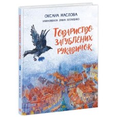 «Казки сучасних авторів. Товариство загублених рукавичок» на 96 сторінок з твердою обкладинкою 20х26 см, ТМ Ранок