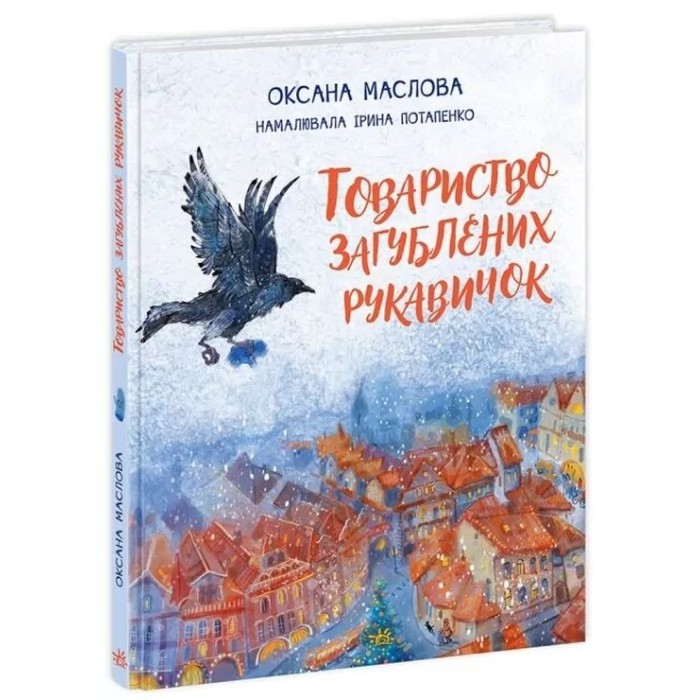 «Казки сучасних авторів. Товариство загублених рукавичок» на 96 сторінок з твердою обкладинкою 20х26 см, ТМ Ранок