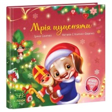 «Зворушливі книжки. Мрія цуценяти» на 36 сторінок з твердою обкладинкою 21,5х21,5 см, ТМ Ранок