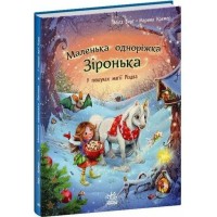 «Маленька єдиноріжка Зіронька. У пошуках магії Різдва» на 32 сторінки з твердою обкладинкою 21,5х28 см, ТМ Ранок