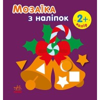 «Мозаїка з наліпками. Новий рік» на 8 сторінок з м`якою обклдаинкою 16,5х15 см, ТМ Ранок