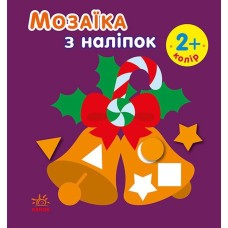 «Мозаїка з наліпками. Новий рік» на 8 сторінок з м`якою обклдаинкою 16,5х15 см, ТМ Ранок