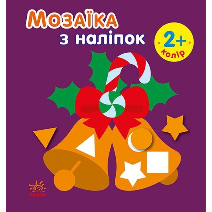 «Мозаїка з наліпками. Новий рік» на 8 сторінок з м`якою обклдаинкою 16,5х15 см, ТМ Ранок