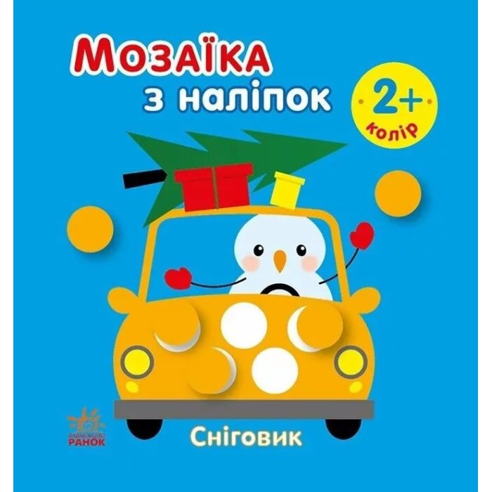 «Мозаїка з наліпками. Сніговик. Колір» на 8 сторінок з м`якою обклдаинкою 16,5х15 см, ТМ Ранок