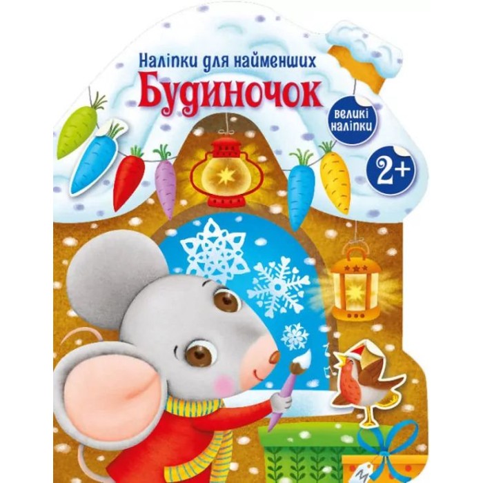 «Накліпки для найменших. Будиночок» на 8 сторінок з м`якою обклдаинкою 27,5,5х21,5 см, ТМ Ранок