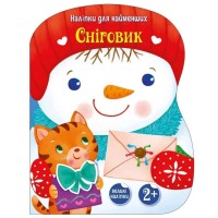 «Накліпки для найменших. Сніговик» на 8 сторінок з м`якою обклдаинкою 27,5,5х21,5 см, ТМ Ранок
