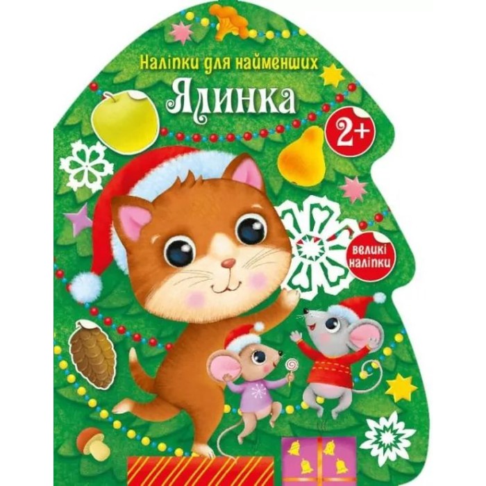 «Накліпки для найменших. Ялинка» на 8 сторінок з м`якою обклдаинкою 27,5,5х21,5 см, ТМ Ранок