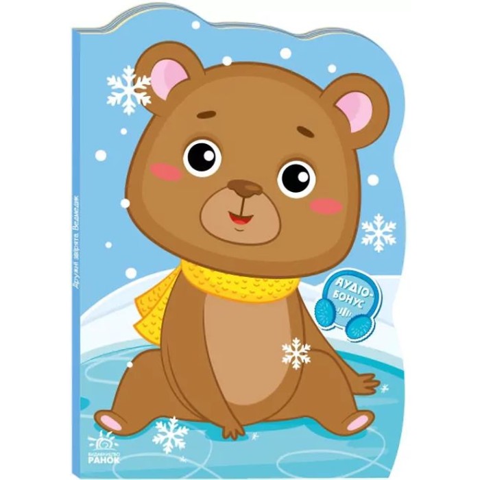 «Пригоди звіряток. Ведмедик» на 10 сторінок з м`якою обклдаинкою 23,5х16 см, ТМ Ранок