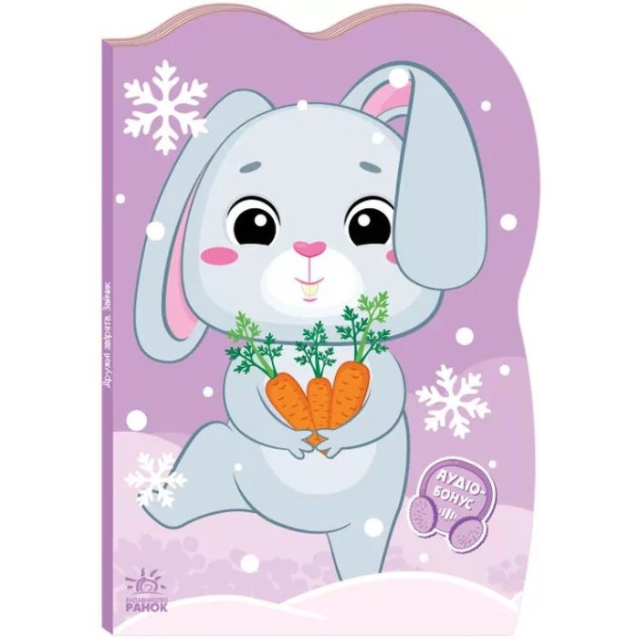 «Пригоди звіряток. Зайчик» на 10 сторінок з м`якою обклдаинкою 23,5х16 см, ТМ Ранок