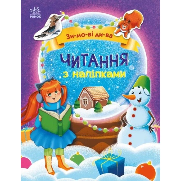 «Читання з наліпками. Зимові дива» на 16 сторінок з м`якою обклдаинкою 20х26 см, ТМ Ранок