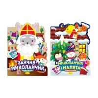 Розмальовка «Миласики на Миколая» з наліпками на 12 аркушів з м`якою обкладинкою 21х28 см, в асортименті, ТМ Апельсин