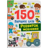 «150 перших слів.Розвиток мовлення» на 32 сторінки з твердою обкладинкю 20х26 см, ТМ Кристал Бук