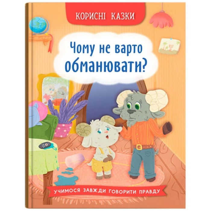 «Корисні казки. Чому не варто обманювати?» на 32 сторінки з твердою обкладинкою 16,5х23,5 см, ТМ Кристал Бук