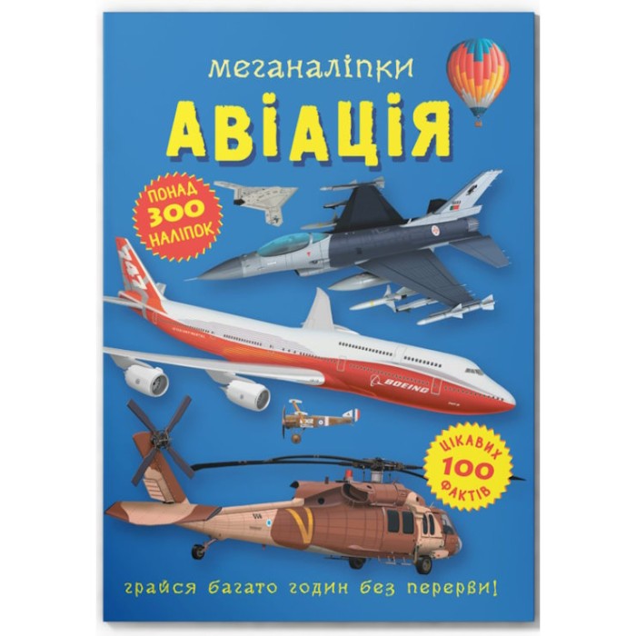 «Меганаліпки. Авіація» на 18 сторінок з м`якою обкладинкою 24х33 см, ТМ Кристал Бук