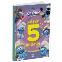 «Смурфи. Казки на 5 хвилин. Разом веселіше!» на 72 сторінки з твердою обкладинкою 19х24,5 см, ТМ Ранок