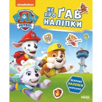 «Щенячий Патруль. Відважні друзі» на 16 сторінок з м`якою обклдаинкою 19,5х23,5 см, ТМ Ранок
