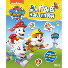 «Щенячий Патруль. Відважні друзі» на 16 сторінок з м`якою обклдаинкою 19,5х23,5 см, ТМ Ранок