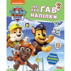 «Щенячий Патруль. Дружня команда» на 16 сторінок з м`якою обклдаинкою 19,5х23,5 см, ТМ Ранок