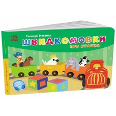 «Кишеньковий алфавіт. Швидкомовки про іграшки» на 34 сторінки з твердою обкладинкою 14х10 см, ТМ Ранок