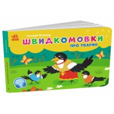 «Кишеньковий алфавіт. Швидкомовки про тварин» на 34 сторінки з твердою обкладинкою 14х10 см, ТМ Ранок