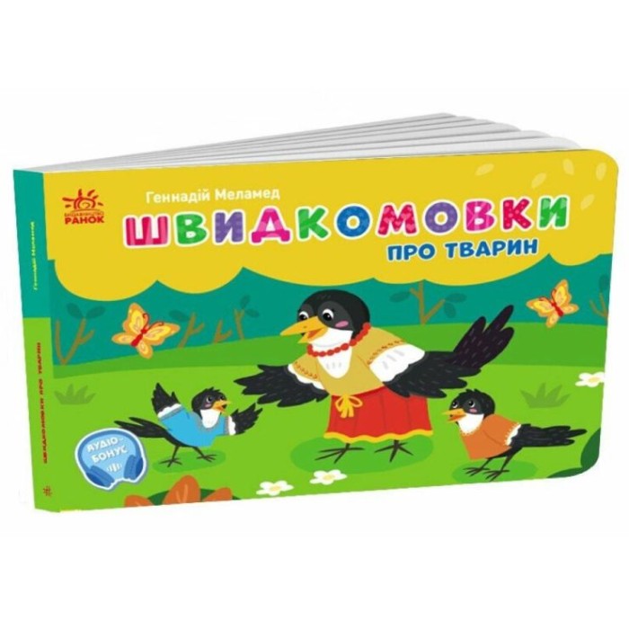 «Кишеньковий алфавіт. Швидкомовки про тварин» на 34 сторінки з твердою обкладинкою 14х10 см, ТМ Ранок