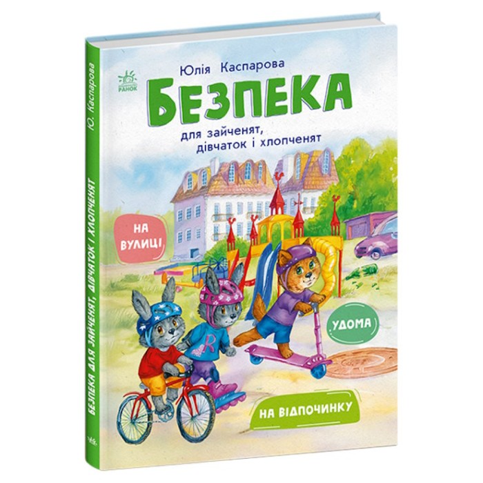 «Книги про безпеку: Безпека для зайченят, дівчаток та хлопченят» на 64сторінки з твердою обкладинкою 20х26 см, ТМ Ранок