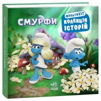 «Колекція історій. Смурфи» на 72 сторінки з твердою обкладинкою 20х20 см, ТМ Ранок