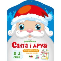 Розмальовка «Санта та друзі» на 8 сторінок з м`якою обкладинкою 20х26 см, ТМ Ранок