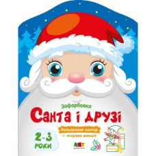 Розмальовка «Санта та друзі» на 8 сторінок з м`якою обкладинкою 20х26 см, ТМ Ранок