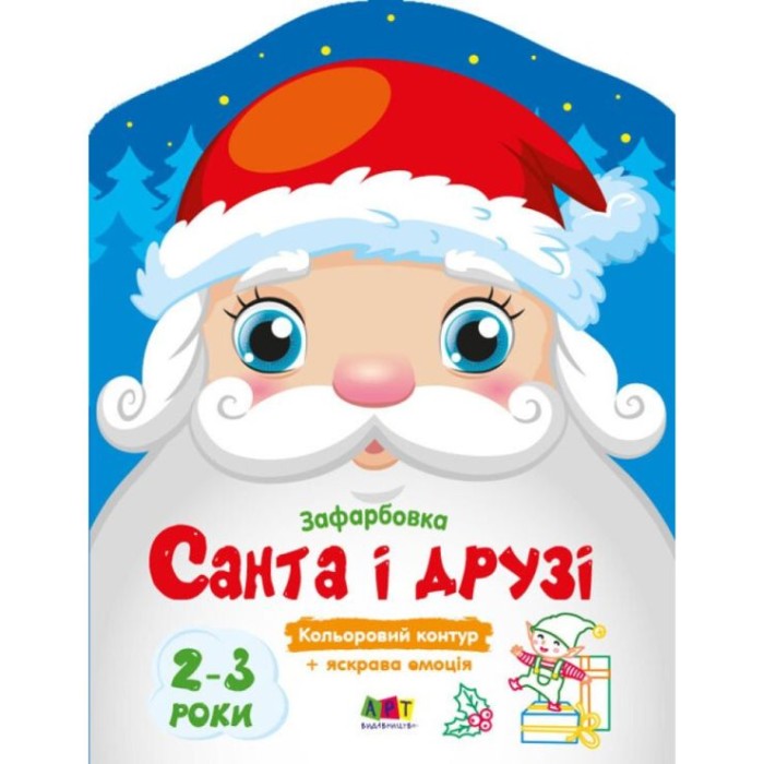 Розмальовка «Санта та друзі» на 8 сторінок з м`якою обкладинкою 20х26 см, ТМ Ранок