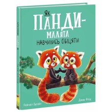 «Маленькі історії про чудеса та дружбу. Як панди-малюки навчилися обіцяти» на 32 сторінки з твердою обкладинкою 30х24 см, ТМ Ранок