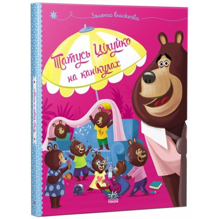 «Весела родина Цілуйків. Татусь Цілуйко на канікулах» на 32 сторінки з твердою обкладинкою 16,5х19,5 см, ТМ Ранок
