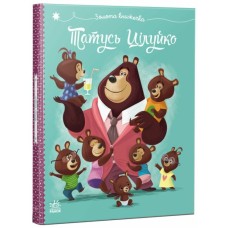 «Весела родина Цілуйків. Татусь Цілуйко» на 32 сторінки з твердою обкладинкою 16,5х19,5 см, ТМ Ранок